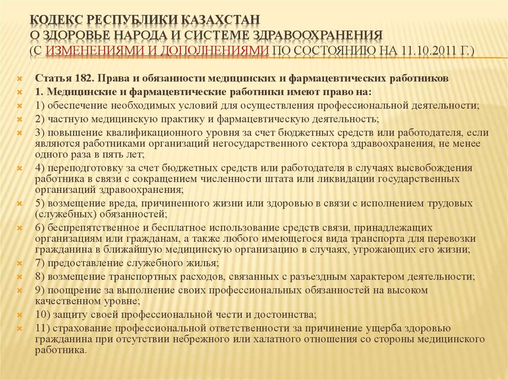 Статьи административного кодекса республики казахстан. Права и обязанности медицинских работников. Права медицинских и фармацевтических работников.