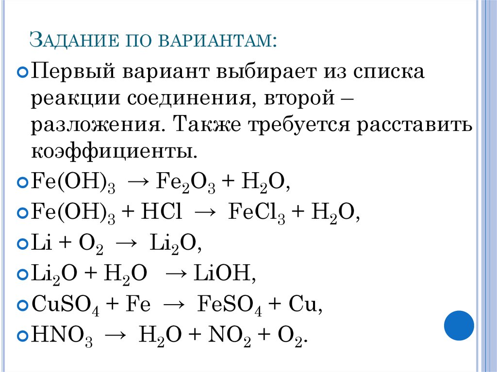 Возможные реакции химия 8 класс. Химические реакции соединения и разложения. Реакция соединения реакция разложения. Реакция разложения химия 8 класс. Реакция соединения химия 8 класс.