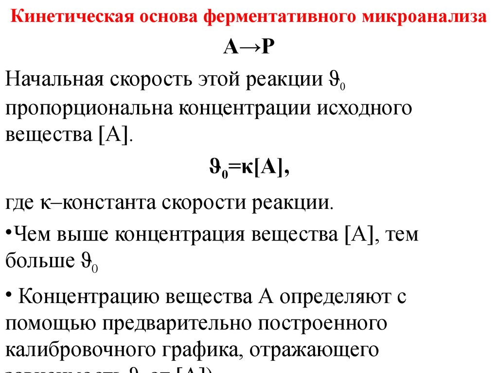 Кинетические основы. Практическое применение теории эластичности в микроанализе. Примеры микроанализа. Показатели микроанализа. Кинетические основы это.