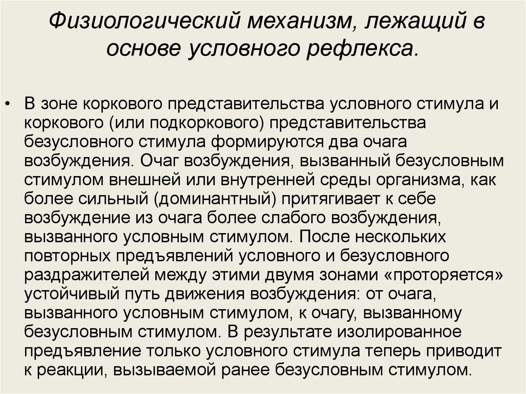 Условный стимул. Физиологический механизм лежащий в основе условного рефлекса. Схема физиологический механизм формирования зависимости. В основе ВНД лежат физиологические механизмы. Физиологические механизмы Пьера Безухова.