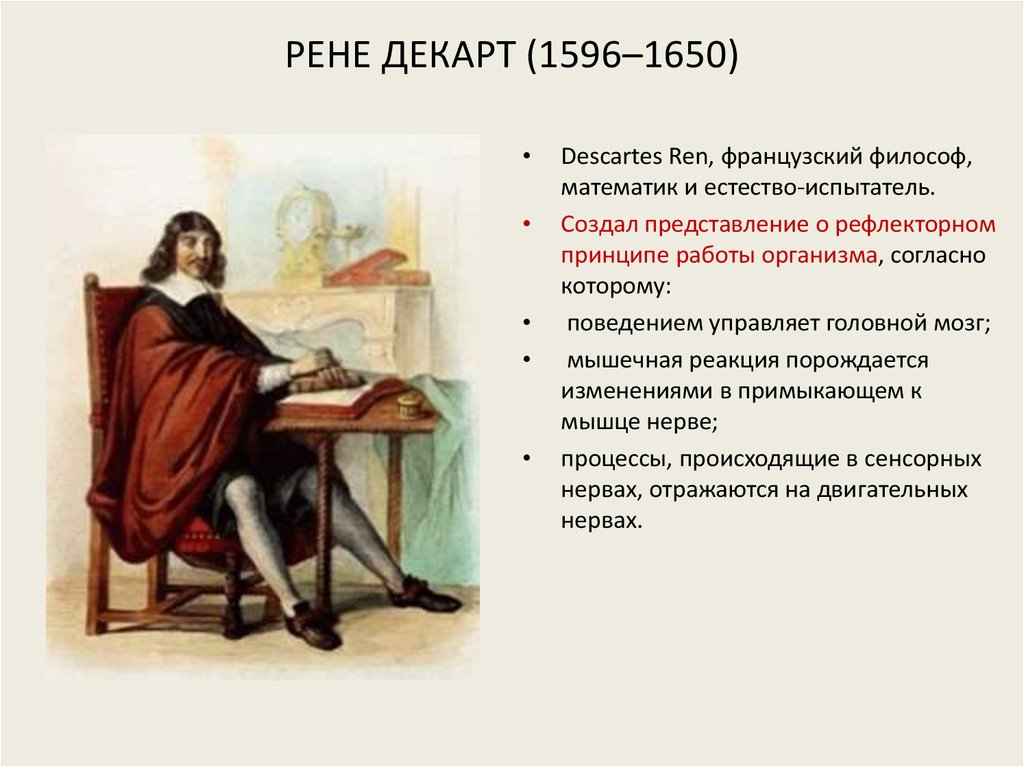 РЕНЕ ДЕКАРТ (1596–1650)