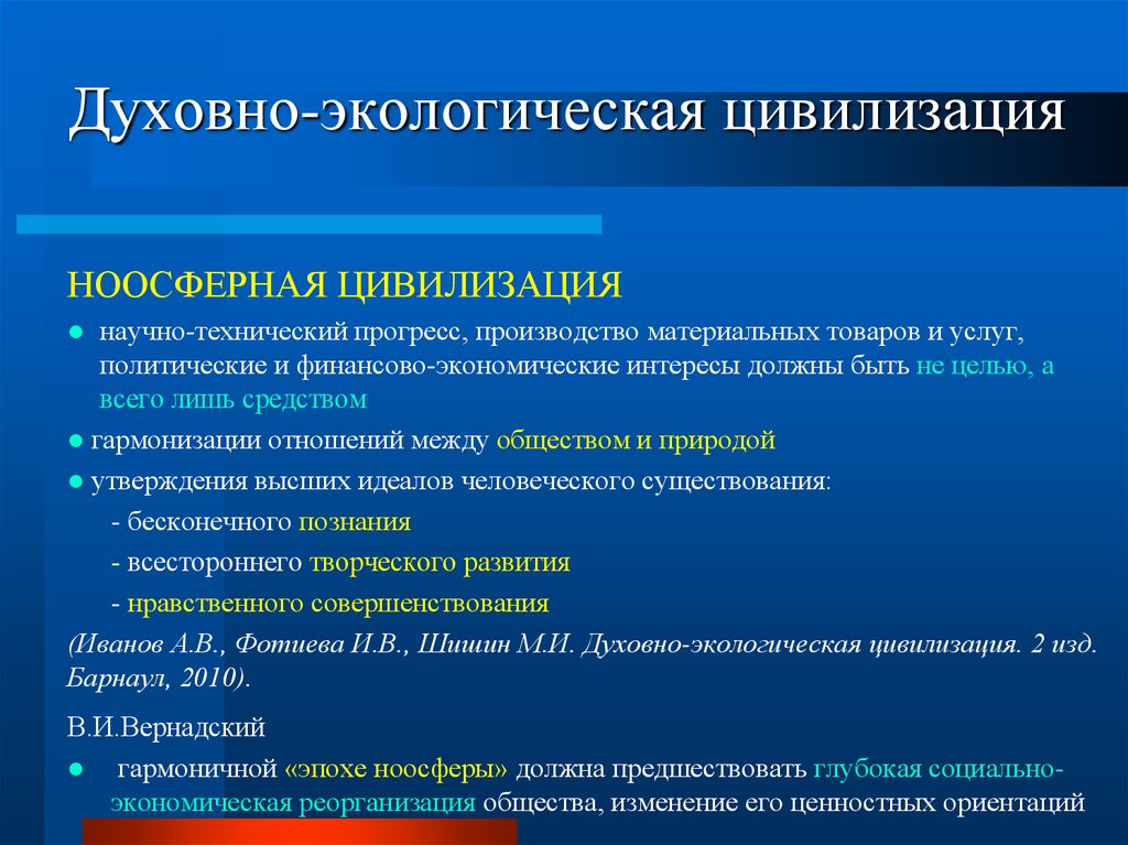 Духовно нравственные ориентиры в жизни. Духовно-экологическая цивилизация. Экология и цивилизация. Духовно-экологическая цивилизация презентация. Ноосферная цивилизация.