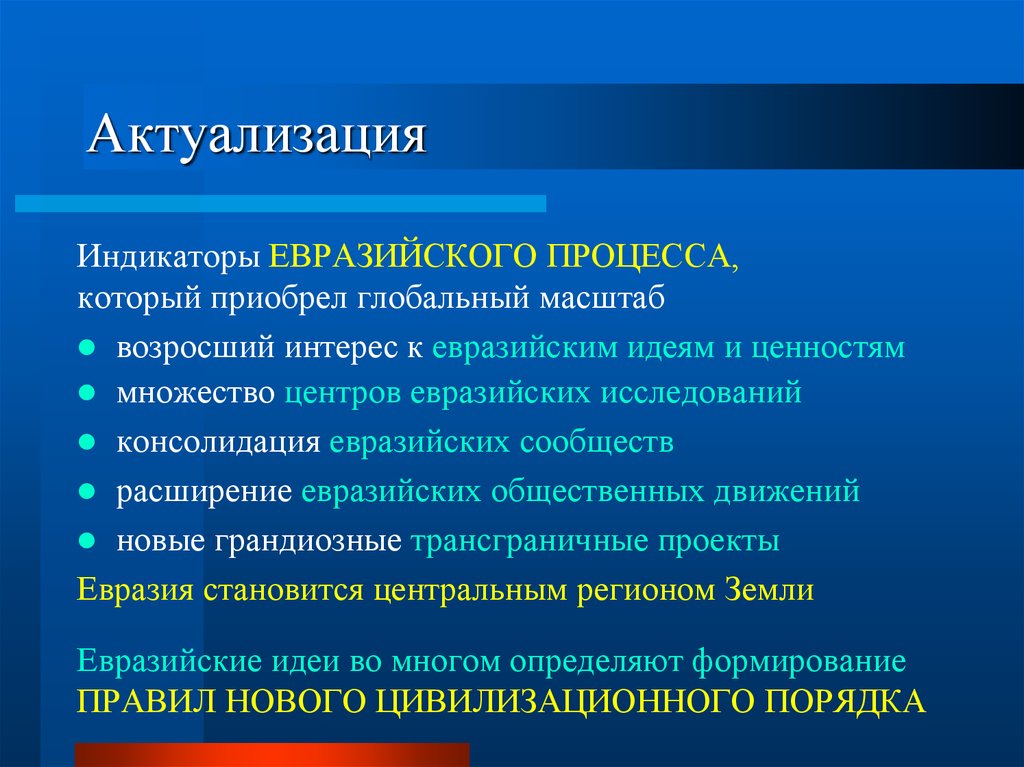 Глобальный масштаб. Цивилизационное единство. Цель, исследования проекта Евразия. Консолидация студенческого общественного движения это. Общественный процесс по масштабности глобальные индивидуальные.