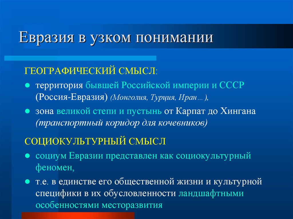 Из какой концепции термин месторазвитие. Месторазвитие Евразийство. Евразийский суперэтнос. Месторазвитие это простыми словами.