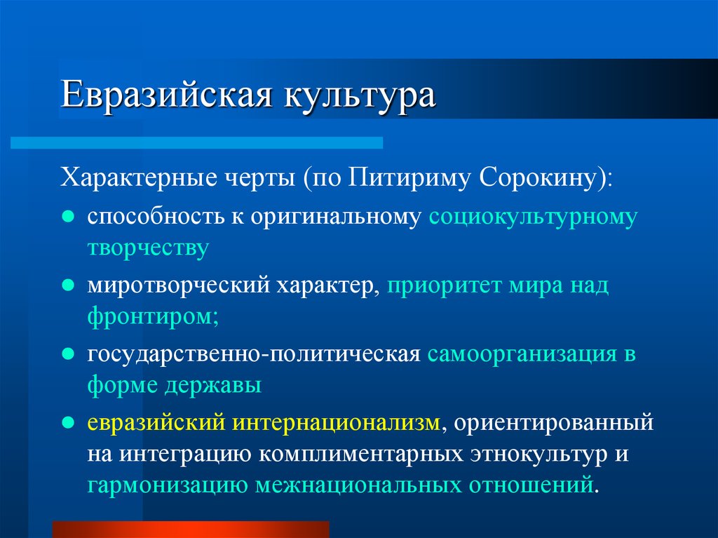 Свойственен культуре. Культура евразийства. Евразийский Тип культуры. Особенности русской культуры. Евразийство.. Основные черты евразийства.