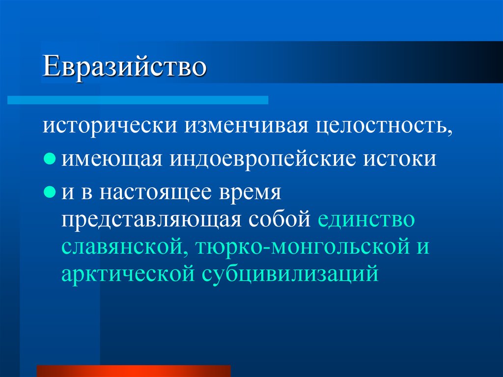 Евразийство. Идеология евразийства. Евразийская концепция Российской истории. Идеи евразийства. Евразийство и неоевразийство в геополитике.