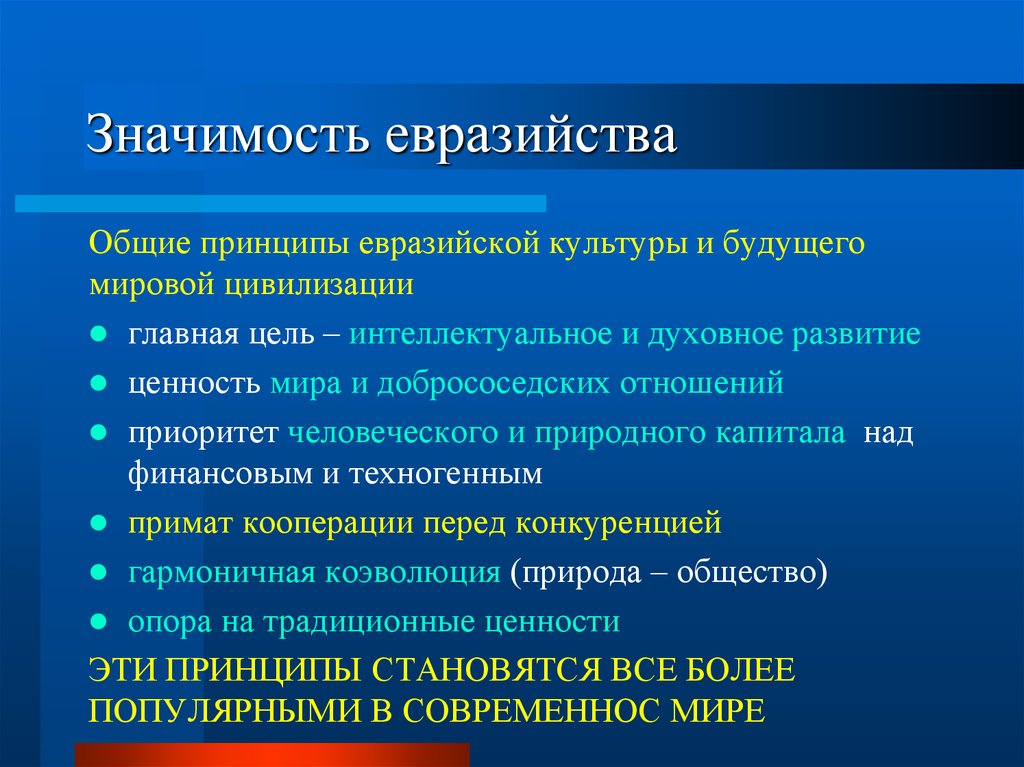 Каково основное значение. Евразийство основные идеи. Основные положения Евразийской теории. Концепция евразийства. Основные идеи евразийцев.