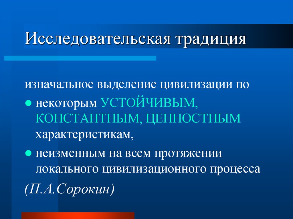 Константа российской цивилизации. Ценностные предпочтения это. Исследование традиций в проекте. Характеристика многообразия ценностей.