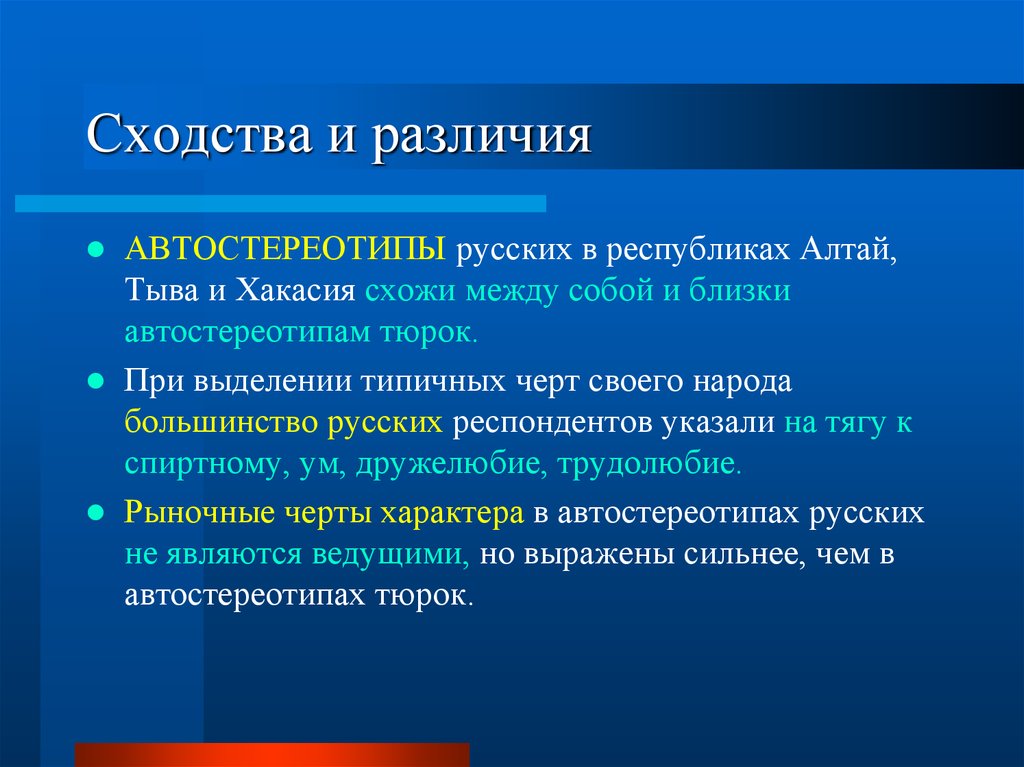 Проблема различия. Автостереотипы русских пример. Сходства и различия Урала и Алтая. Схожесть и различие Урала и Алтая. Черты сходства и различия Алтая и Урала.