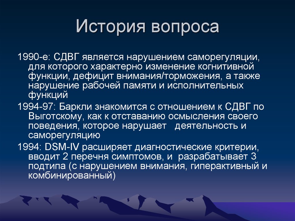 А также нарушением. История СДВГ. Когнитивная гиперактивность. Саморегуляция у детей с СДВГ. Вопросы про 1990.