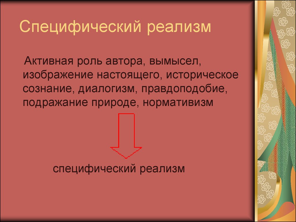 Роль автора. Презентация Возрождение реализма. Реализм эпохи Возрождения кратко.