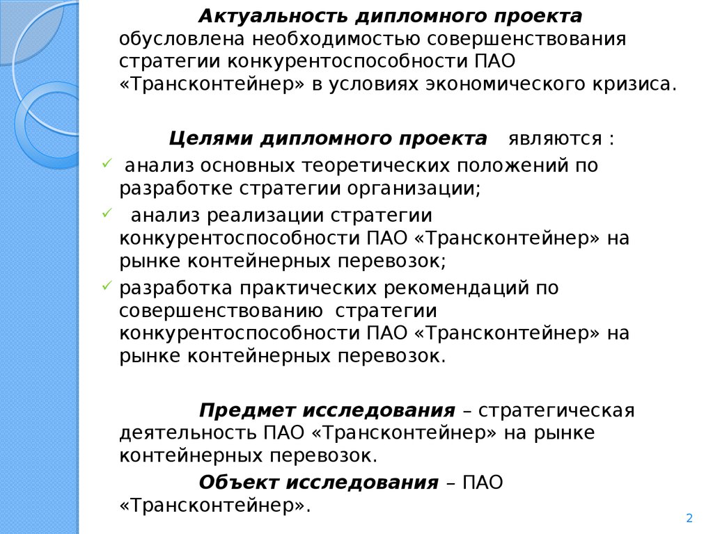 Необходимость обусловлена. Актуальность конкурентоспособности предприятия. ПАО ТРАНСКОНТЕЙНЕР стратегия. Экономические условия проекта. Актуальность темы конкурентоспособность предприятия.