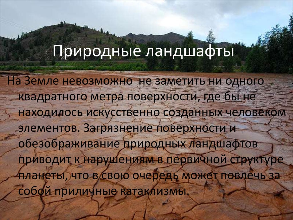 Естественной поверхности. Ландшафтное загрязнение. Загрязнение поверхности и обезображивание природных ландшафтов. Экологические проблемы ландшафта. Природно ландшафтные проблемы.