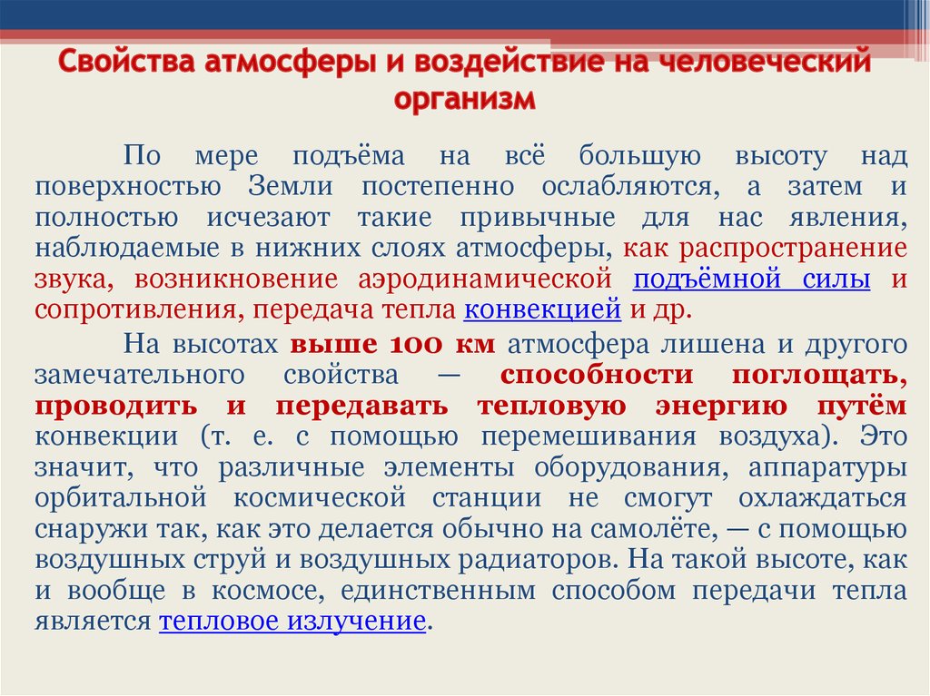 Основным источником тепла является. Защитные свойства атмосферы. Химические свойства атмосферного воздуха. Слой перемешивания атмосферы это. ОВР В загрязнении атмосферы.