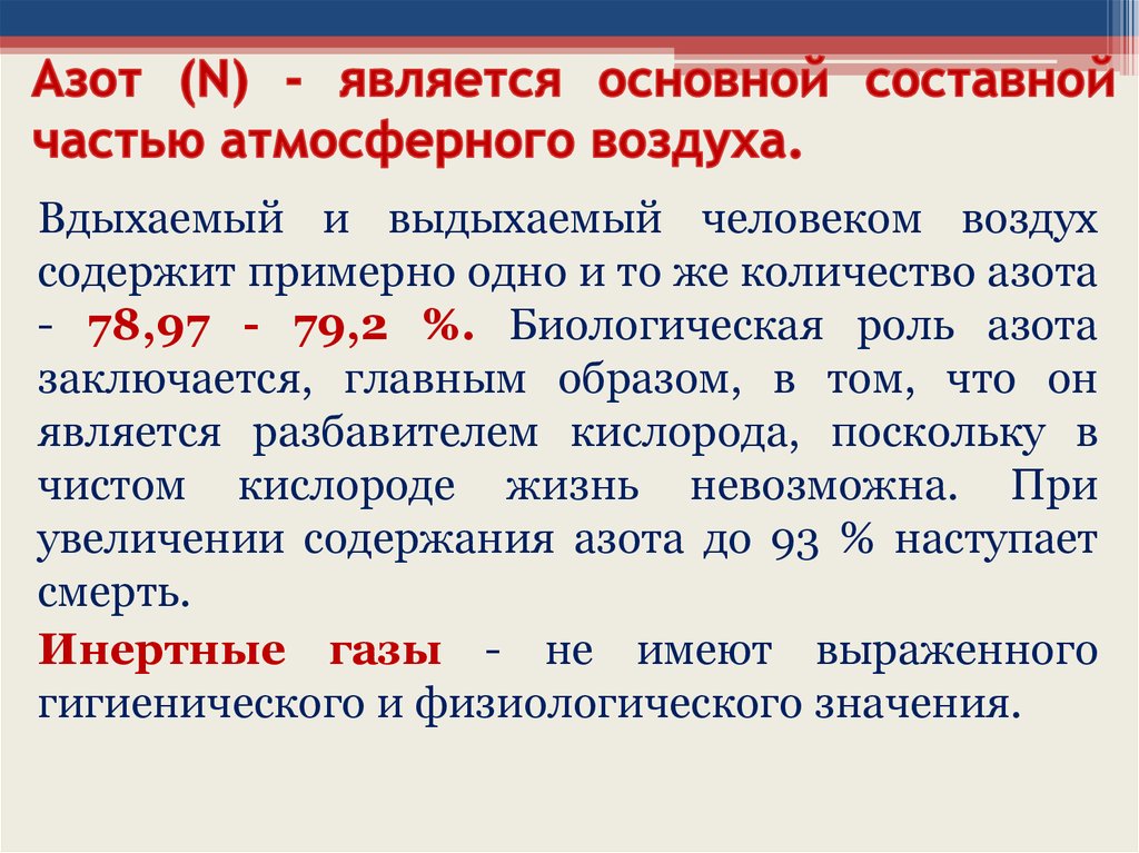 Сколько в отношении азота содержится в атмосфере. Азот атмосферного воздуха. Характеристика основных частей атмосферного воздуха.. Составной частью воздуха является. Значение азота в атмосферном воздухе.