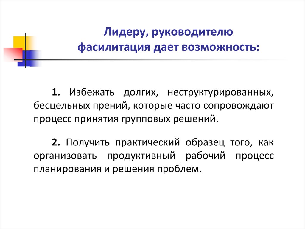 Данном руководстве. Возможности фасилитации. Этапы фасилитации при принятии решений. Фасилитация физиология. Фасилитация как проводить.