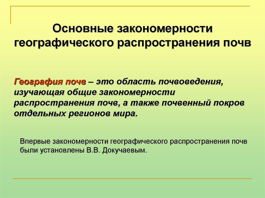 Презентация закономерности распространения почв