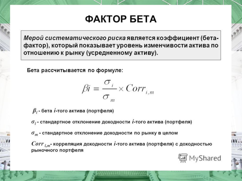 Систематический риск. Коэффициент систематического риска формула. Бета-коэффициент является мерой рыночного риска. Коэффициент «бета», являющийся мерой систематического риска. Определите риск (бета-коэффициент) портфеля.