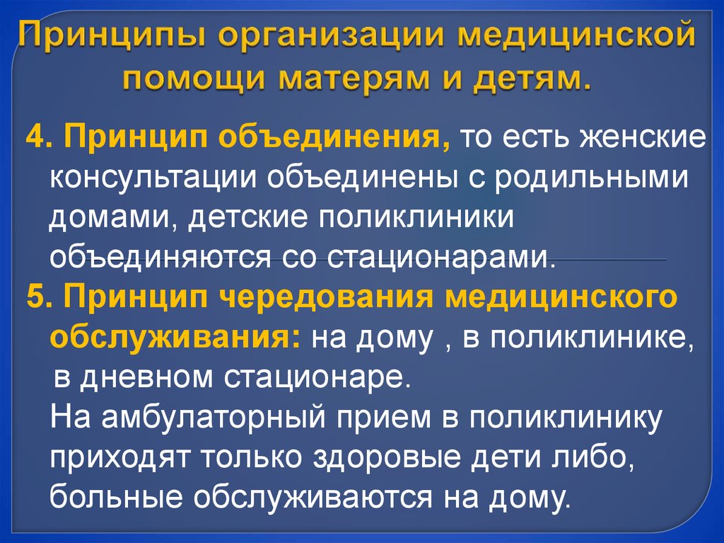 Объединяющий принцип. Принципы организации медицинской помощи матерям и детям. Принципы организации медицинской помощи детям.. Принципы организации мед помощи. Принципы организации медицинской помощи женщинам и детям.