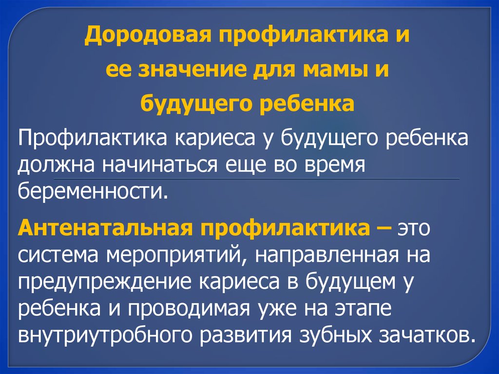 Антенатальная профилактика кариеса. Значение профилактики. Что означает профилактика. Дородовая профилактика.