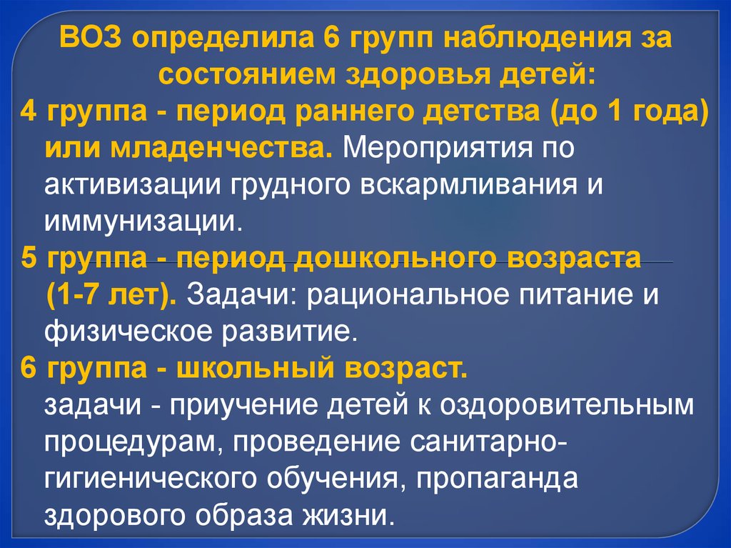 Наблюдение за состоянием здоровья. Активизация грудного вскармливания и иммунизации. Группы наблюдения за состоянием здоровья детей. Группа наблюдение состоянием здоровья ребенка по определению воз. Мероприятия по активизации грудного вскармливания.