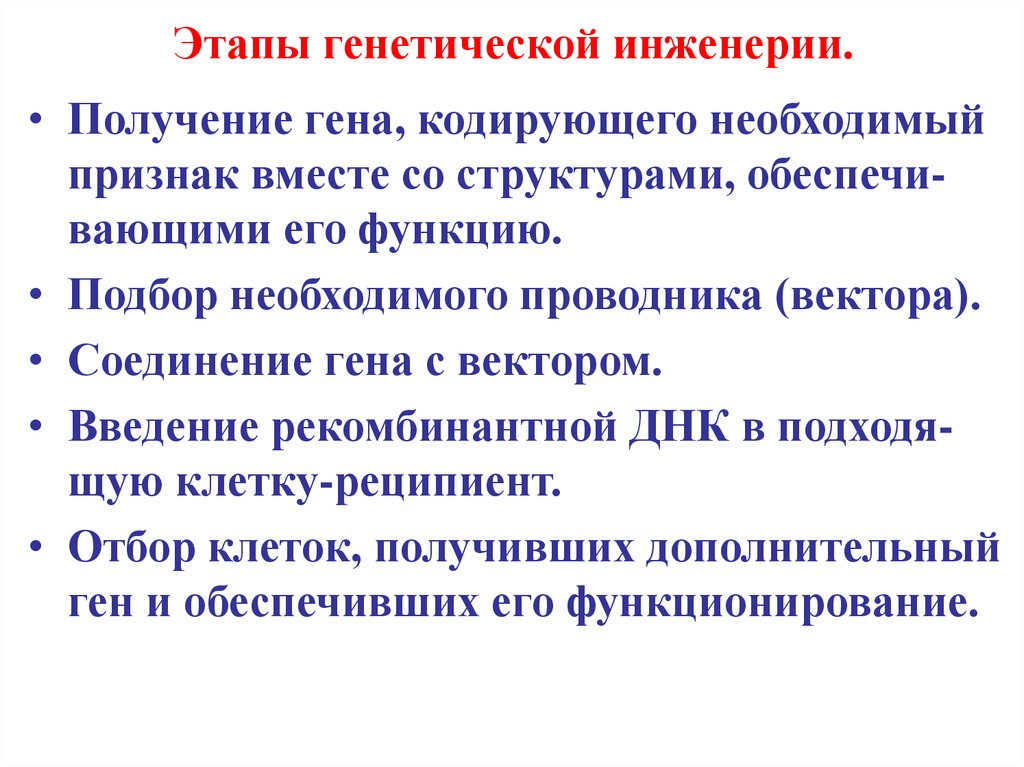 Конструирование новых генетических структур по заранее намеченному плану