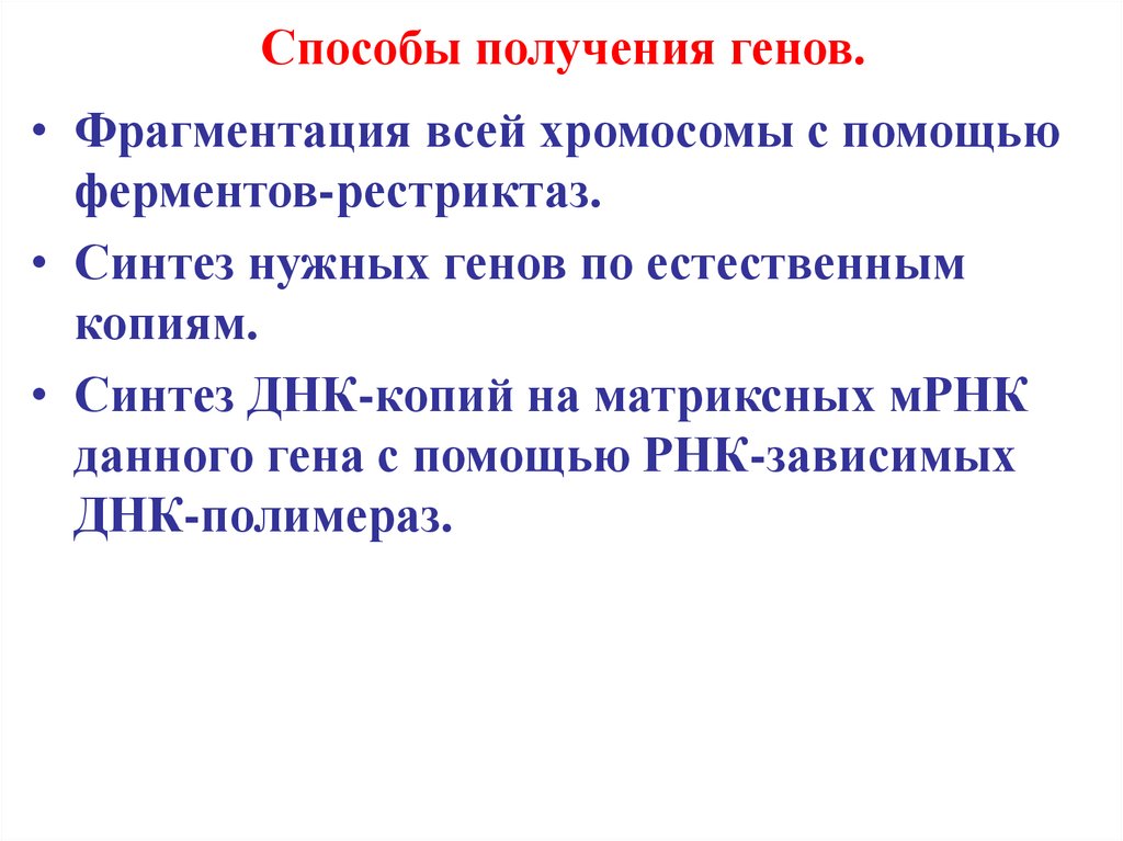 Получение ген. Способы получения генов. Методы синтеза генов. Способы получения Гена. Способы получения изолированных генов.