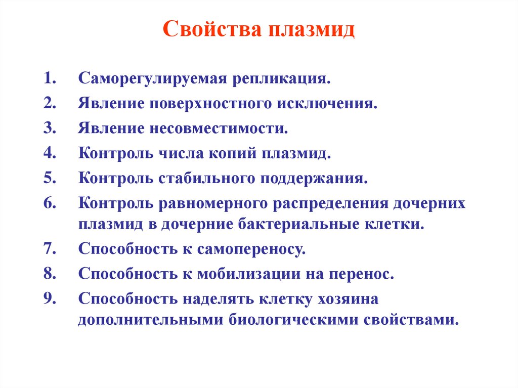 Свойства плазмид. Укажите основные свойства плазмид. Плазмиды характеристика. Каковы основные свойства плазмид?. Плазмиды бактерий свойства.