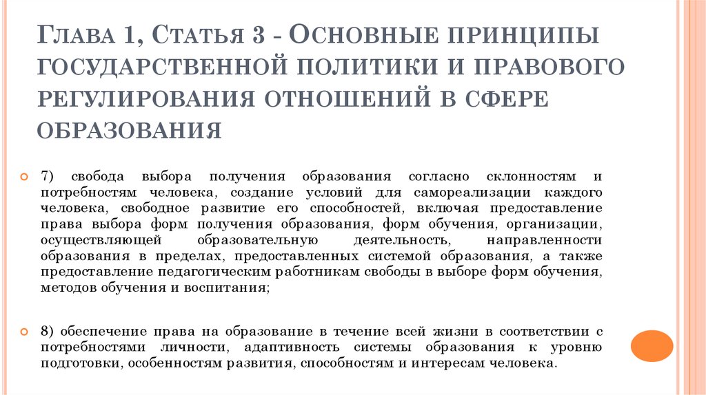 Принципы регулирования отношений в сфере образования