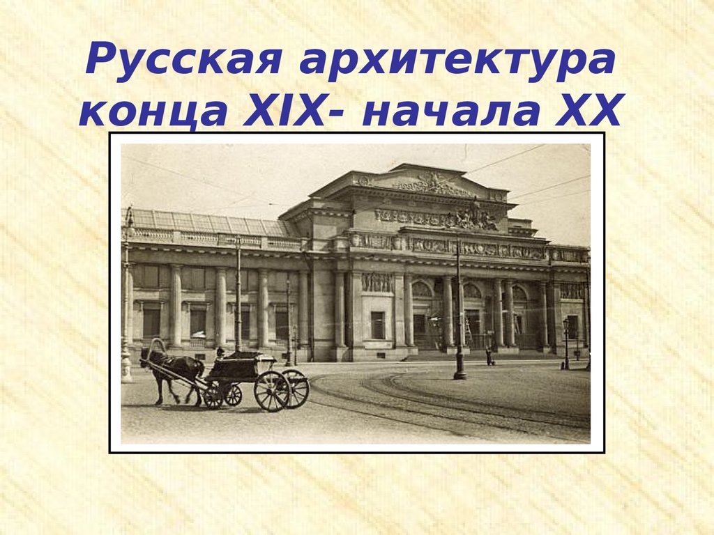 Российская культура начала xx века