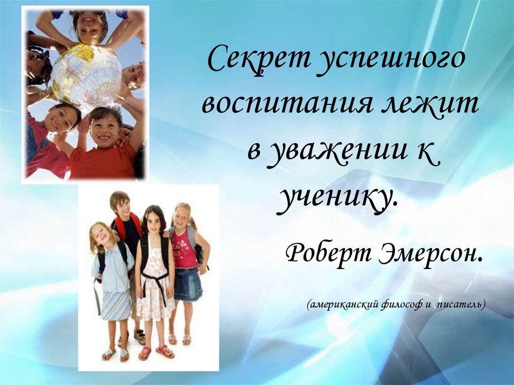 Качества хорошего воспитания. Секрет успешного воспитания. Секреты воспитания успешных детей. Секрет успешного воспитания лежит в уважении к ученику. В чем секрет успешного семейного воспитания.