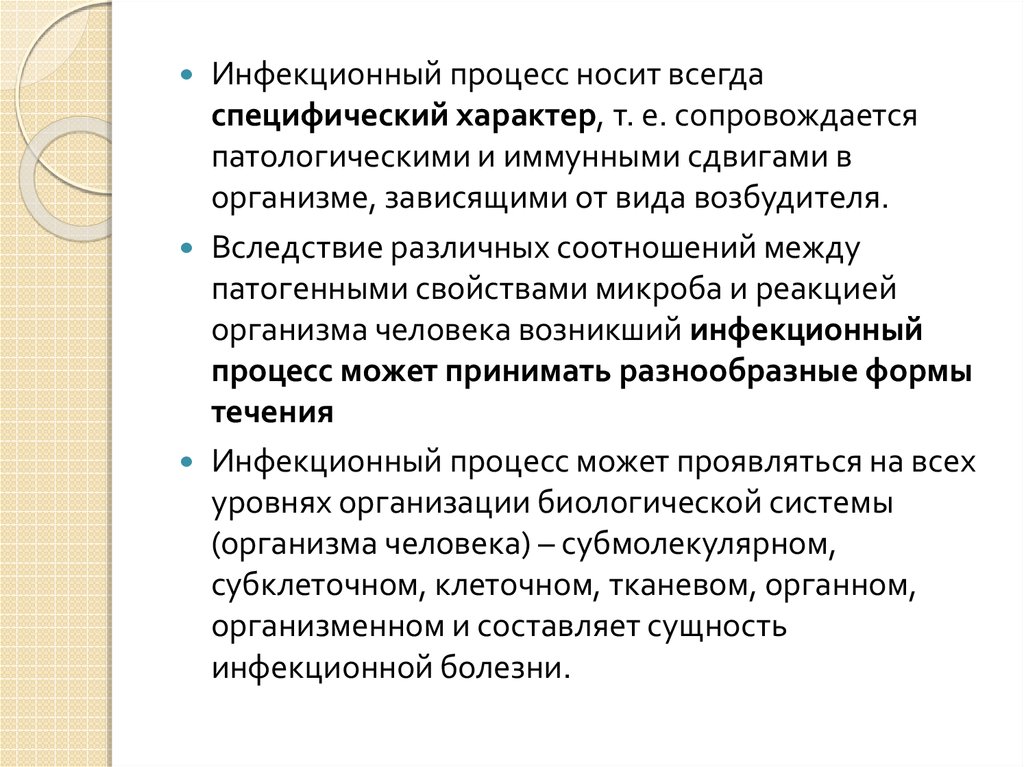 Уровни инфекционного процесса