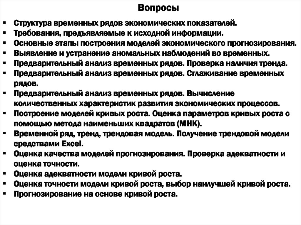 Прогнозирование ряда. Методы анализа временных рядов. Модели прогнозирования временных рядов. Анализ временных рядов и прогнозирование. Трендовая модель прогнозирования.