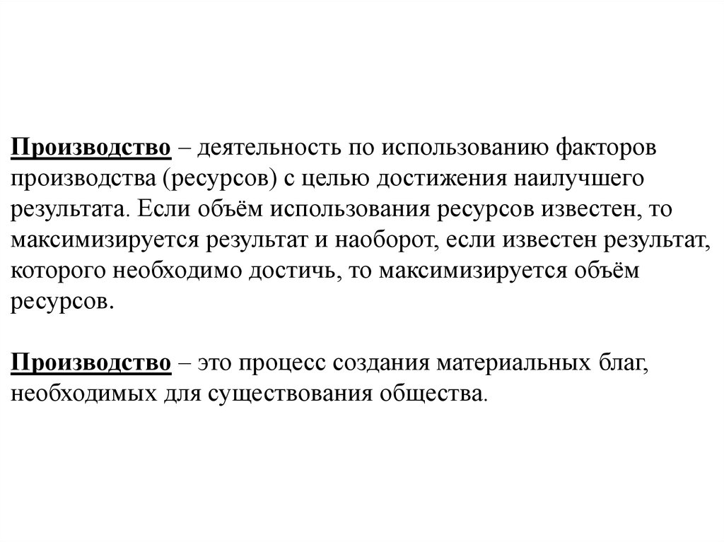 Фактор использования. Произ деятельность. Результат деятельности производителя. Деятельность производства. Правило использования производственных ресурсов..