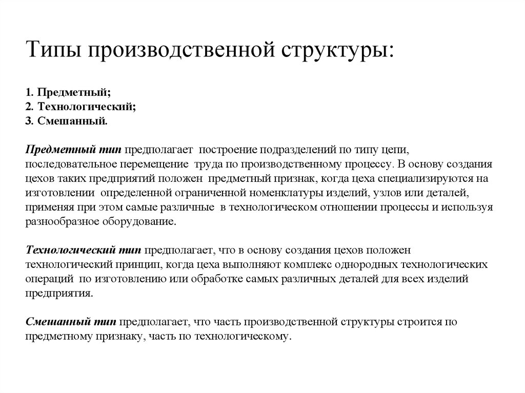 Виды производственных предприятий. Три типа производственной структуры предприятия. Выделяют три типа производственной структуры. Предметный Тип производственной структуры схема. Какие бывают типы производственных структур.