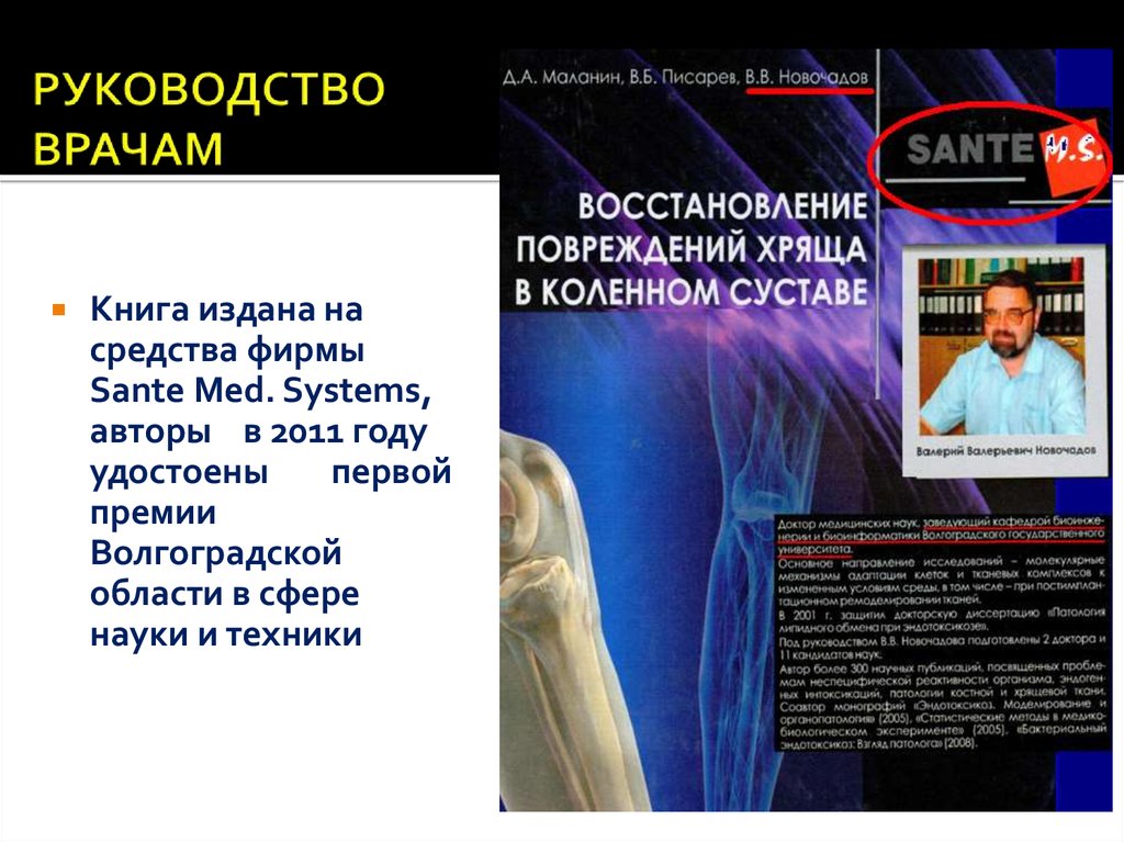 Система автор. Руководство для врачей. Доктор мануал. Нейрооториноларингология руководство для врачей. Литература удостоена премии социальная инженерия.