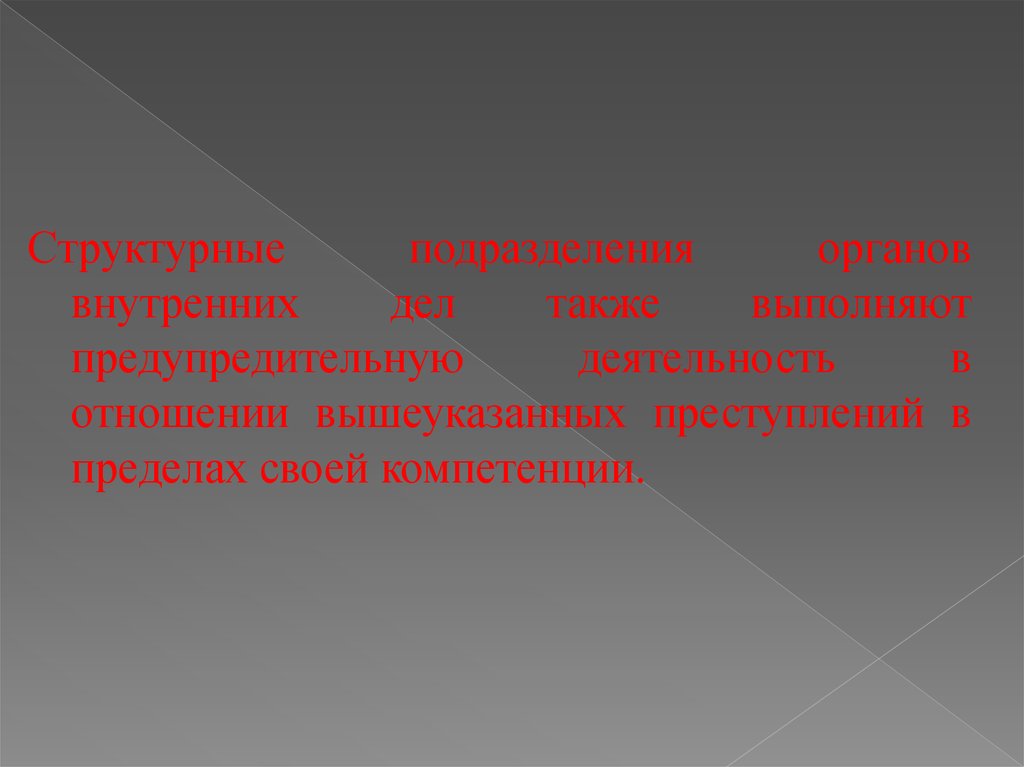 Дела также. Органы предупредительной деятельности. Основные принципы борьбы с терроризмом сотрудниками ОВД. Подразделение превентивной деятельности это.