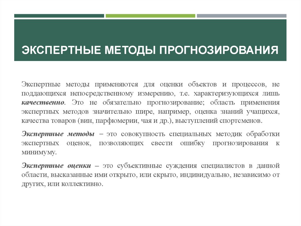 Применение метода экспертных оценок. Экспертный метод прогнозирования. Экспертные методы прогнозирования. Методы экспертных оценок в прогнозировании. Алгоритм экспертного метода прогнозирования:.