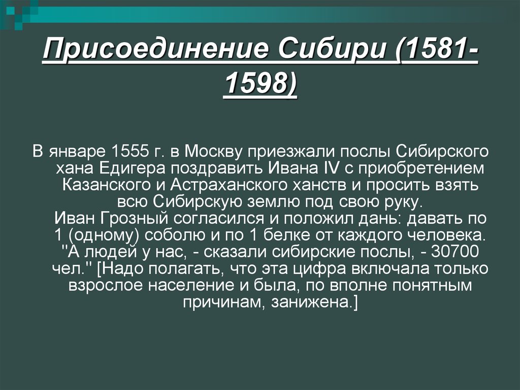 История присоединения Сибирского ханства к Российской империи - презентация  онлайн