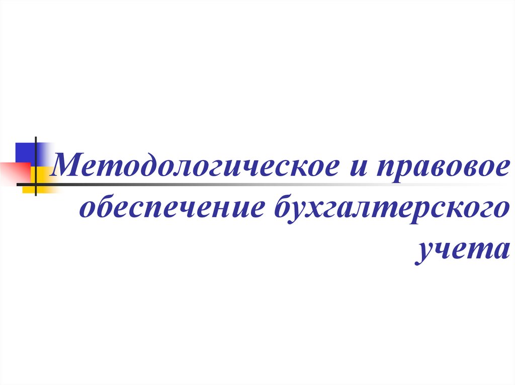 правовое обеспечение бухгалтерского учета. нормативное регулирование учета мпз схема. второй уровень системы нормативного регулирования бухучета. нормативно-правовое регулирование бухгалтерского учета в рф. схема нормативного регулирования бухгалтерского учета.