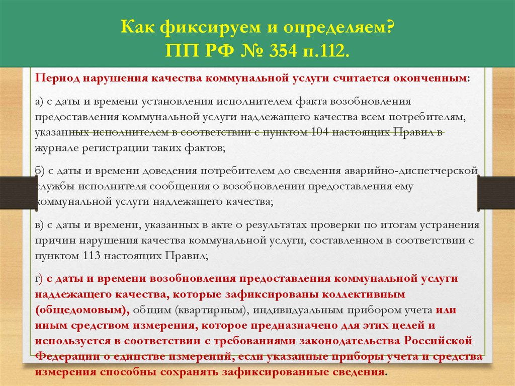 354 п 42. Причиной нарушения качества коммунальной услуги. Пункт 148 36 правил предоставления коммунальных услуг. 354 П. 67. ПП РФ 354 П 44 С комментариями.