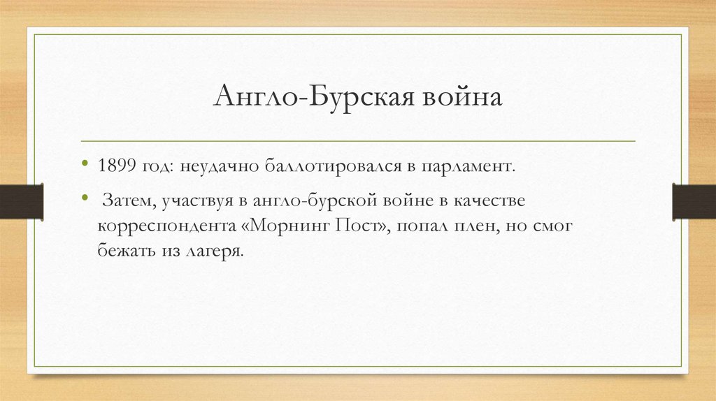 Англо бурская война 1899 1902 гг презентация