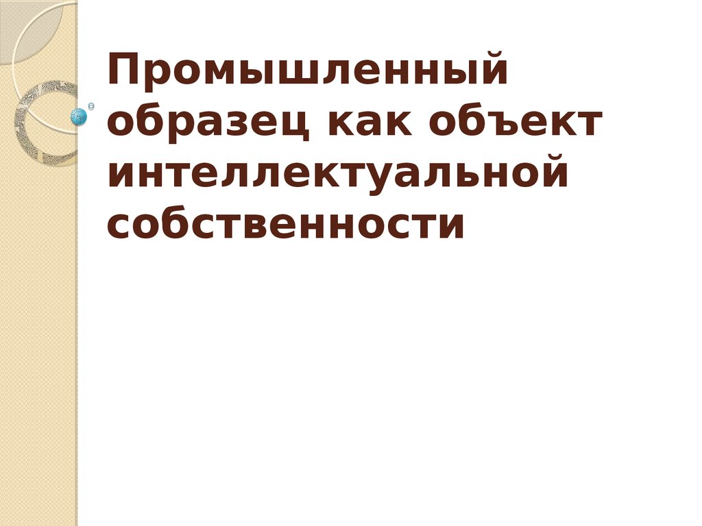 Проблемы промышленных образцов