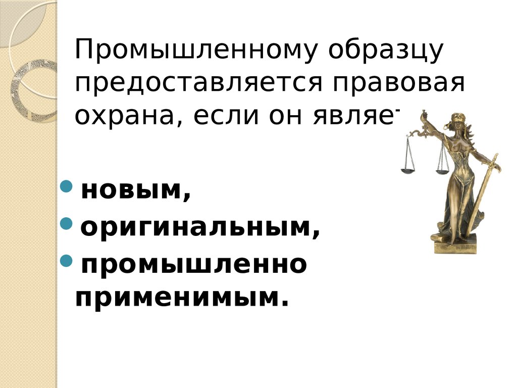 Не предоставляется правовая охрана в качестве промышленного образца