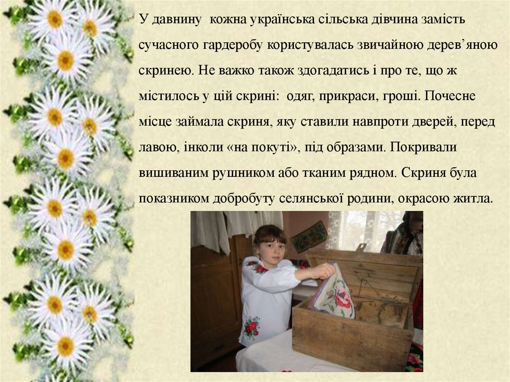 У давнину кожна українська сільська дівчина замість сучасного гардеробу користувалась звичайною дерев’яною скринею. Не важко також здог