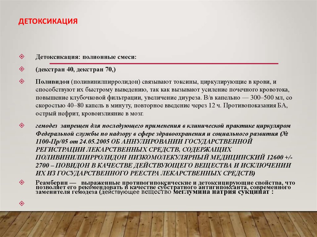 Детоксикация это простыми. Принципы детоксикации. Поливинилпирролидон низкомолекулярный медицинский. Детоксикация это в медицине. Поливинилпирролидон это в медицине.