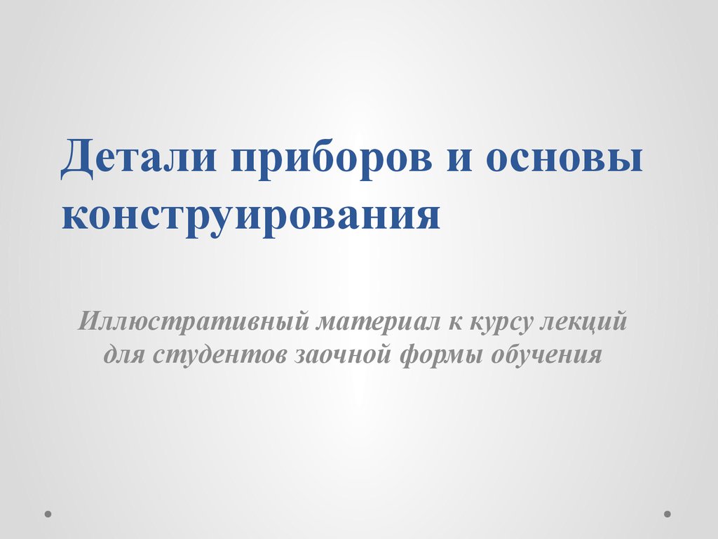 Детали приборов и основы конструирования - презентация онлайн