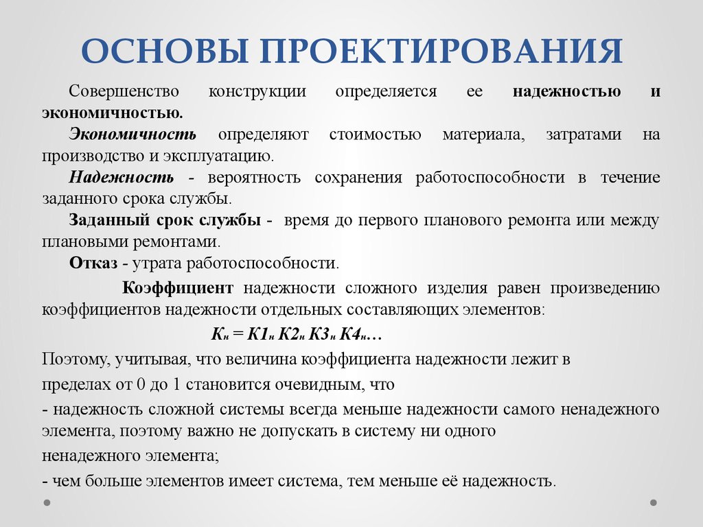 Основа проекта. Основы проектирования. Надежность конструкции. Общие основы проектирования. Надежность элементов конструкции.