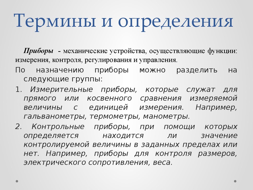 Детали приборов. Механические термины. Главные функции измерений. Каково Назначение приборов. По назначению приборы можно разделить на следующие три группы:.