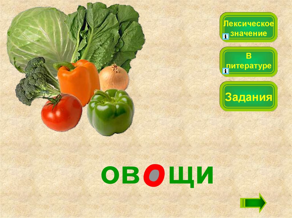 Обозначение слова овощ